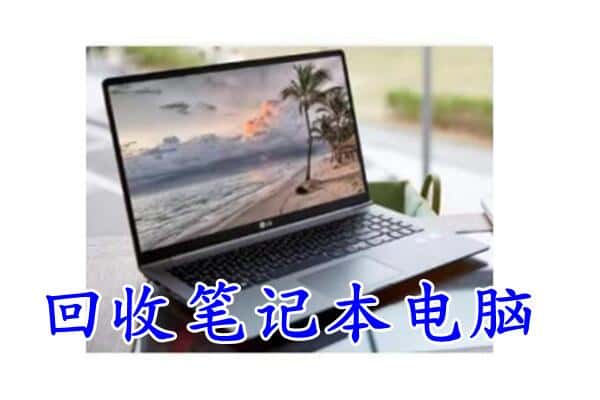 甘孜丹巴县回收电脑